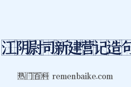 江阴尉司新建营记造句是什么意思的图片